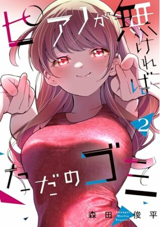 ピアノが無ければただのゴミ2巻の表紙