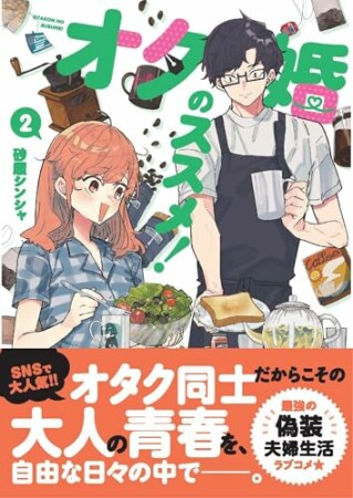 オタ婚のススメ！2巻の表紙