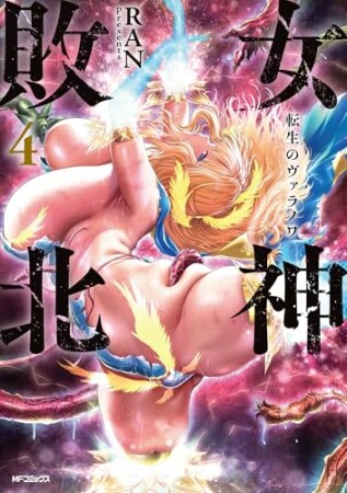 女神敗北 転生のヴァラノワ4巻の表紙