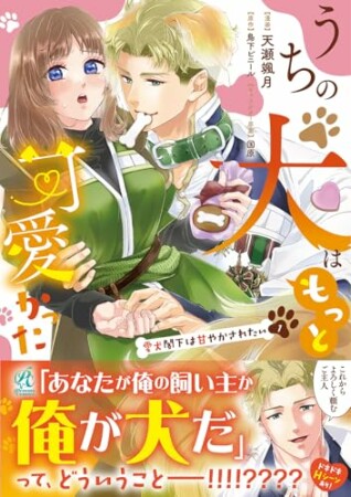 うちの犬はもっと可愛かった　愛犬閣下は甘やかされたい1巻の表紙