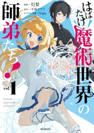 はばたけ魔術世界の師弟たち！1巻の表紙