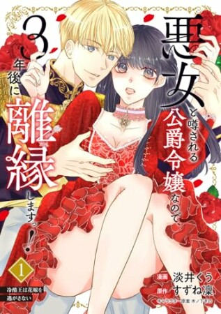 悪女と噂される公爵令嬢なので、3年後に離縁しますっ！　冷酷王は花嫁を逃がさない 1巻の表紙