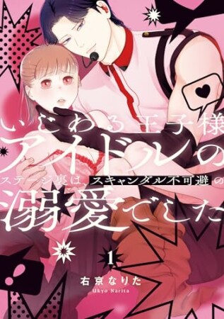 いじわる王子様アイドルのステージ裏は、スキャンダル不可避の溺愛でした1巻の表紙