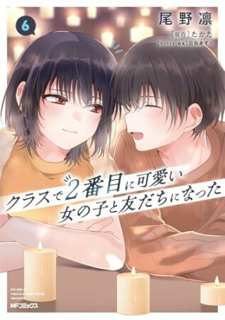 クラスで２番目に可愛い女の子と友だちになった6巻の表紙
