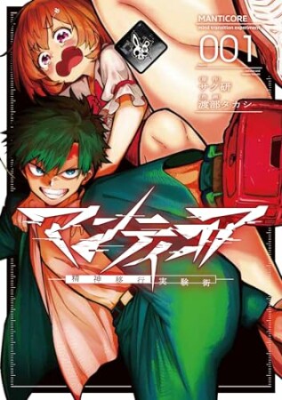 マンティコア-精神移行実験街-1巻の表紙