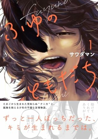 ふゆのともだち1巻の表紙