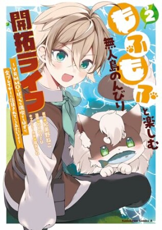 もふもふと楽しむ無人島のんびり開拓ライフ ～VRMMOでぼっちを満喫するはずが、全プレイヤーに注目されているみたいです～2巻の表紙