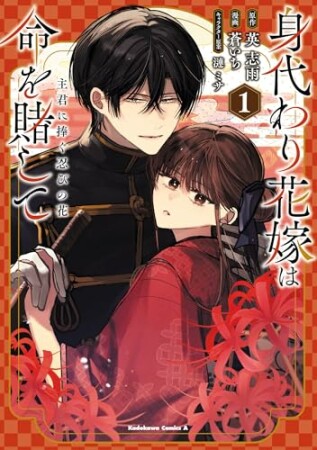 身代わり花嫁は命を賭して 主君に捧ぐ忍びの花1巻の表紙