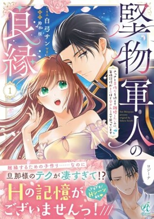 堅物軍人の良縁　さっさと子作りを終えて離婚したいのに、毎晩記憶がトぶほど愛されるので困っています1巻の表紙