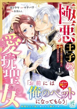 極悪王子の愛玩聖女　脱走聖女は呪われ殿下に処女を奪われたい!?1巻の表紙