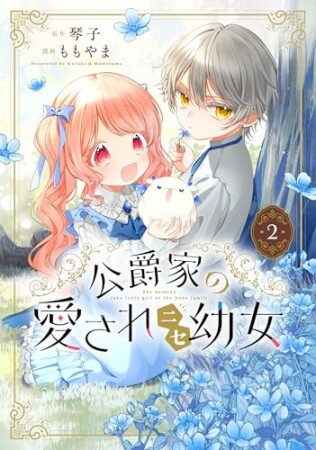 公爵家の愛されニセ幼女2巻の表紙