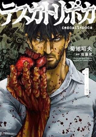テスカトリポカ1巻の表紙