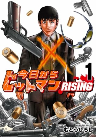 今日からヒットマン RISING1巻の表紙