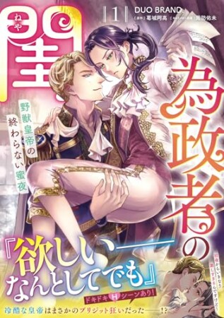 為政者の閨　野獣皇帝の終わらない蜜夜1巻の表紙