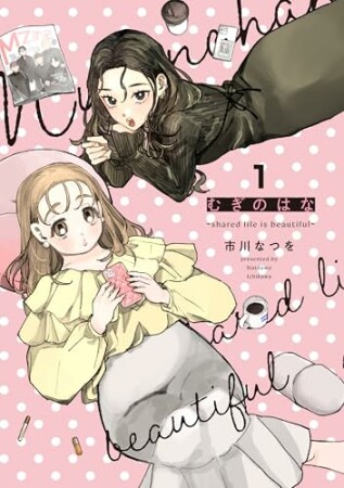 むぎのはな～shared life is beautiful～1巻の表紙