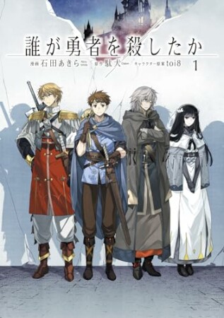 誰が勇者を殺したか1巻の表紙