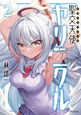 聖交天使ヤリニクル2巻の表紙