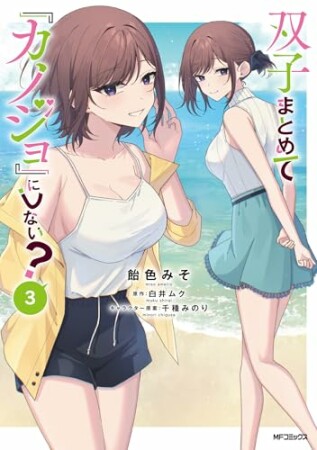双子まとめて『カノジョ』にしない?3巻の表紙