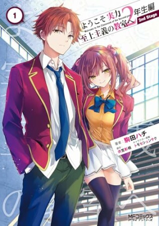 ようこそ実力至上主義の教室へ 2年生編　 2nd Stage1巻の表紙