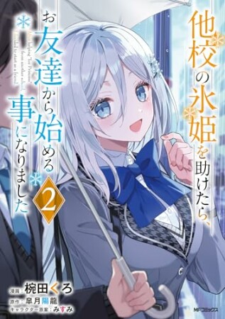 他校の氷姫を助けたら、お友達から始める事になりました2巻の表紙