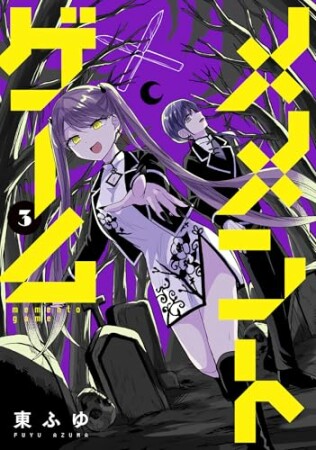 メメントゲーム3巻の表紙
