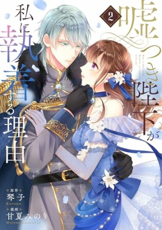 嘘つき陛下が私に執着する理由2巻の表紙