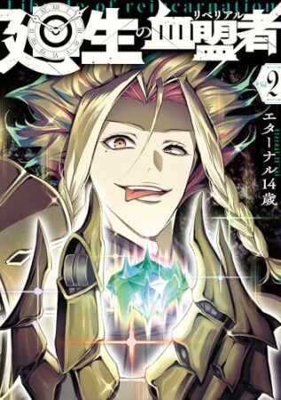 廻生の血盟者2巻の表紙