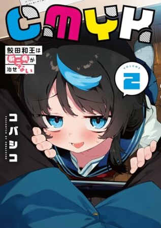 CMYK 鮫田和王は厨二病が治せない2巻の表紙