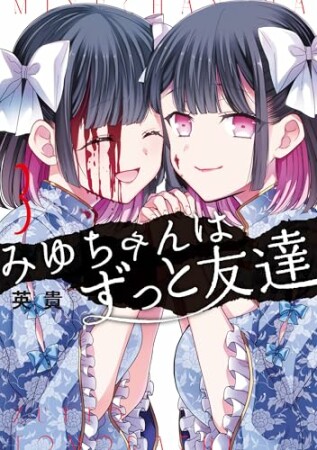 みゆちゃんはずっと友達3巻の表紙