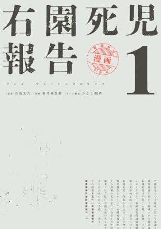 右園死児報告1巻の表紙
