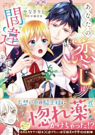 あなたの恋心は間違いです！1巻の表紙