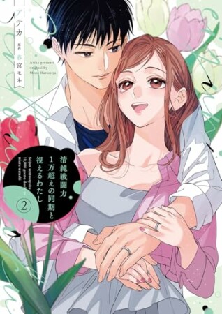清純戦闘力1万超えの同期と視えるわたし2巻の表紙