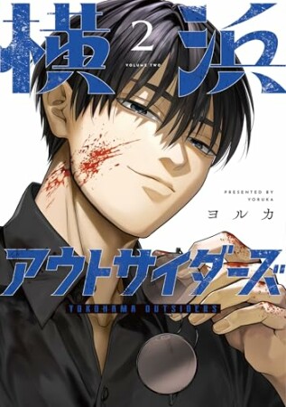 横浜アウトサイダーズ2巻の表紙