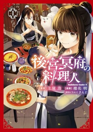 後宮冥府の料理人1巻の表紙