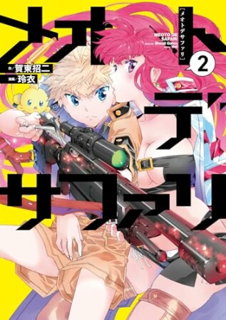 メオトデサファリ2巻の表紙