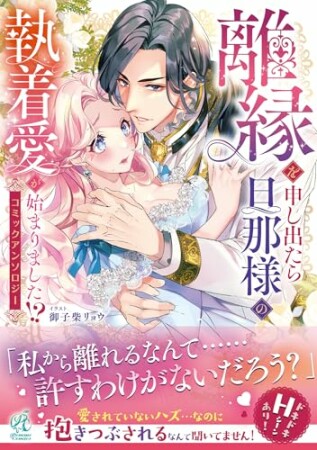 離縁を申し出たら旦那様の執着愛が始まりました!? コミックアンソロジー1巻の表紙