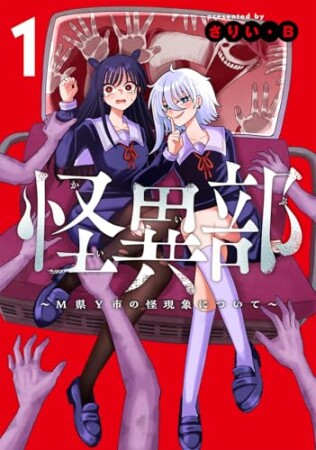 怪異部~M県Y市の怪現象について~1巻の表紙