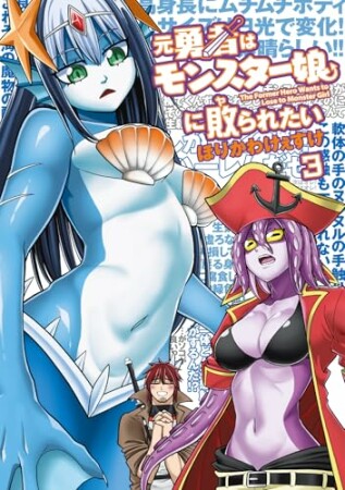 元勇者はモンスター娘に敗られたい3巻の表紙