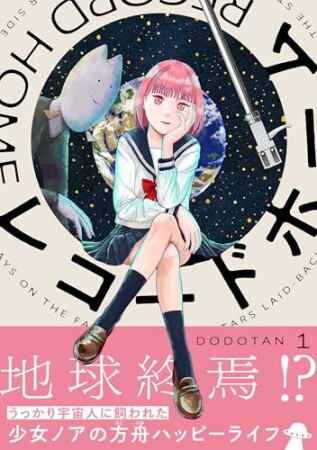 レコードホーム1巻の表紙