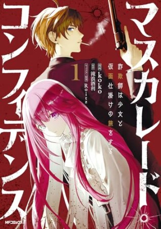 マスカレード・コンフィデンス　詐欺師は少女と仮面仕掛けの旅をする1巻の表紙