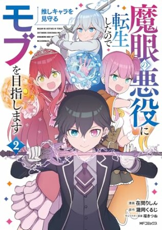 魔眼の悪役に転生したので推しキャラを見守るモブを目指します2巻の表紙