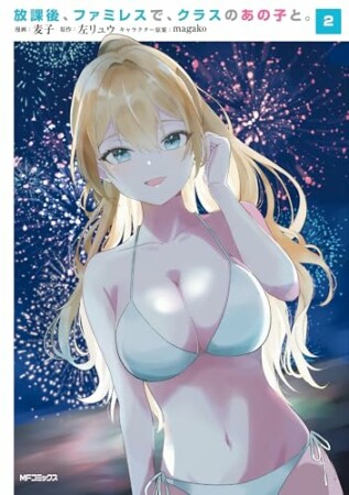 放課後、ファミレスで、クラスのあの子と。2巻の表紙