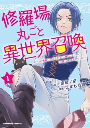 修羅場丸ごと異世界召喚　～ダンナは『勇者()』、浮気相手は『せいじょ』サマ。『主婦』の私は不要ですね？～1巻の表紙
