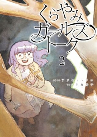 くらやみガールズトーク2巻の表紙