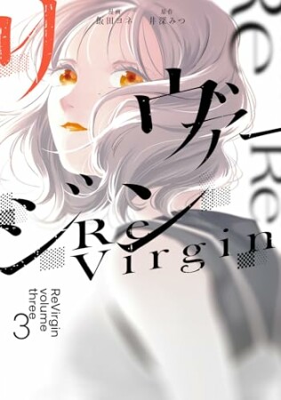 リヴァージン3巻の表紙