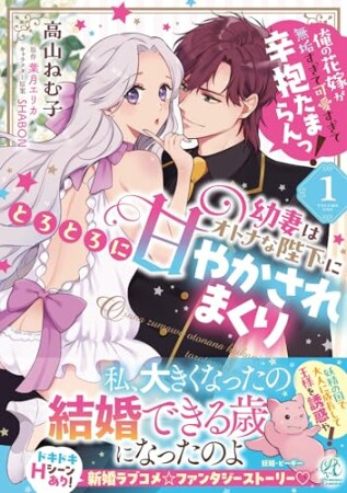 幼妻はオトナな陛下にとろとろに甘やかされまくり 俺の花嫁が無垢すぎて可愛すぎて辛抱たまらんっ!1巻の表紙