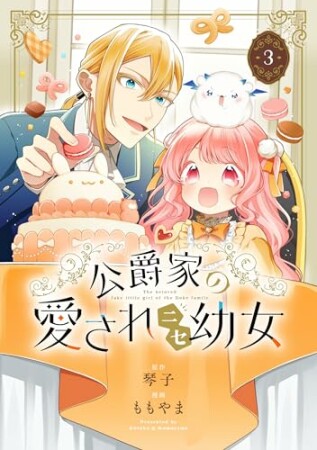 公爵家の愛されニセ幼女3巻の表紙