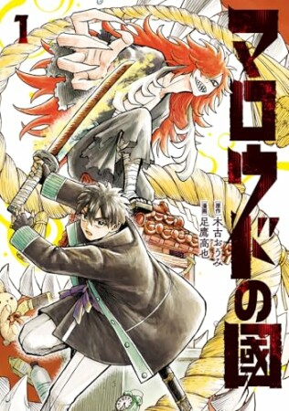 マロウドの國1巻の表紙