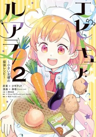 エピキュア・ルアラ ~小さい女優の探偵レシピ~2巻の表紙