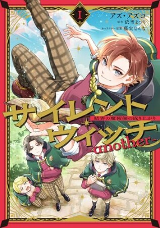 サイレント・ウィッチ　-another-結界の魔術師の成り上がり1巻の表紙